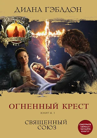 Огненный крест книга