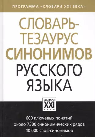 Словарь-тезаурус синонимов русского языка — 2572797 — 1