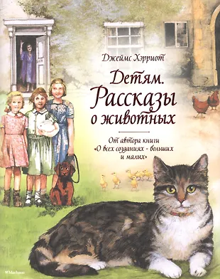 Детям. Рассказы о животных. От автора книги О всех созданиях - больших и малых