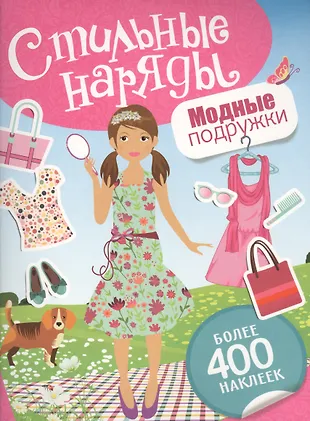 Модные подружки (Елена Мазанова) - купить книгу с доставкой в интернет ...