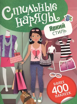 Яркий стиль (Елена Мазанова) - купить книгу с доставкой в интернет ...