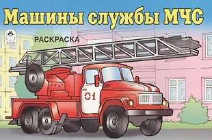 Машина мчс раскраска