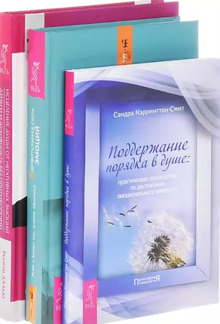 Поддержание порядка в душе практическое руководство по достижению эмоционального комфорта