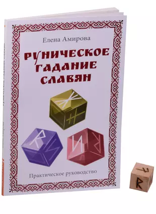 Руническое гадание славян. Практическое руководство (комплект книга+кубик для гадания) — 2578777 — 1