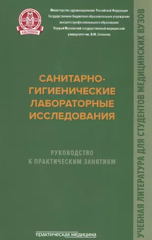 Руководство к практическим занятиям по методам санитарно гигиенических исследований л г подунова