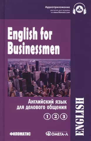 English for businessmen / Английский для делового общения (комплект из 2 книг) — 2579543 — 1