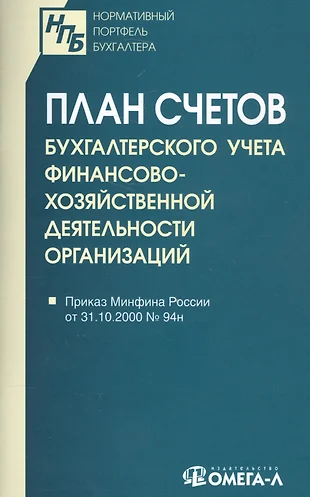 План счетов бухгалтерского учета финансово хозяйственной деятельности организаций