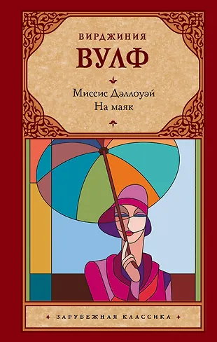 Миссис Дэллоуэй. На маяк (Вирджиния Вулф) - купить книгу с доставкой в ...