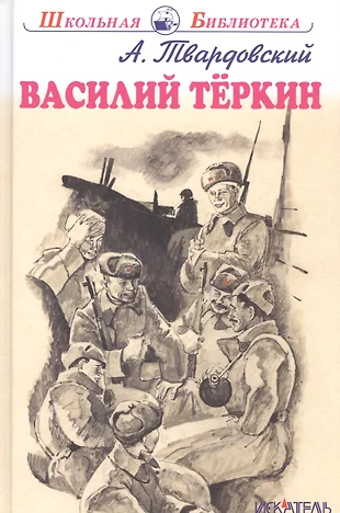 Василий теркин урок в 8 классе презентация