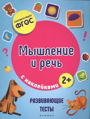 Мышление и речь (Виктория Белых) - купить книгу с доставкой в интернет ...