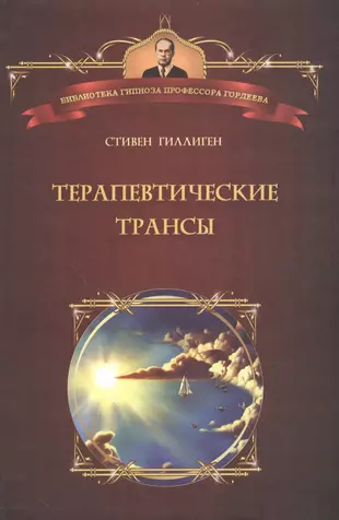 Терапевтические трансы.Руководство по эриксоновской терапии — 2584606 — 1