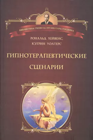 Гипнотические сценарии: Неоэриксоновский подход к исцелению убеждением: Пер. с англ. — 2584612 — 1