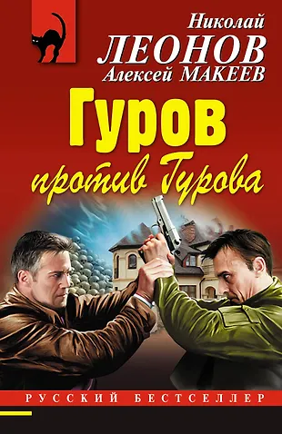 Гуров против Гурова (Николай Леонов, Алексей Макеев) - купить книгу с ...