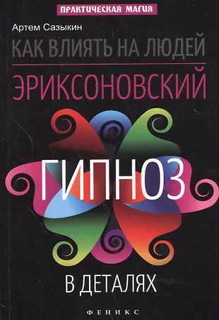 Эффективные методы социального влияния