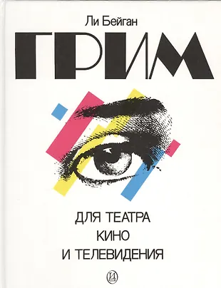 Грим для театра, кино и телевидения. Практическое руководство в фотографиях — 2586113 — 1