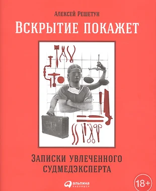 Алексей решетун записки увлеченного судмедэксперта фото из книги