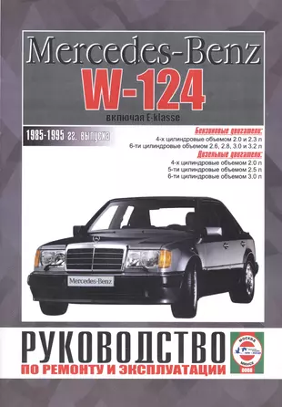 Mercedes-Benz W124, включая E-klasse. Руководство по ремонту и эксплуатации. Бензиновые двигатели. Дизельные двигатели. 1985-1995 гг. выпуска — 2586530 — 1