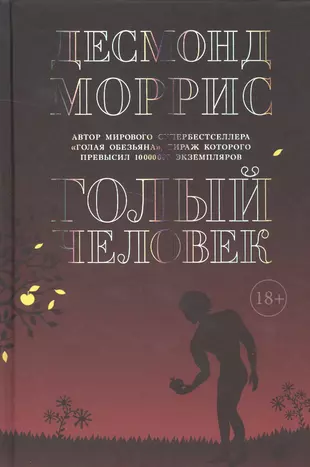 голая обезьяна книга