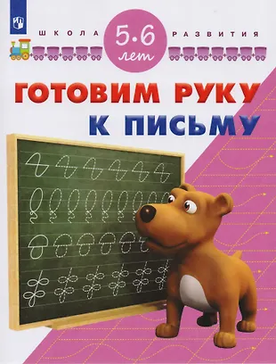 Готовим руку к письму. Для детей 5-6 лет - купить книгу с доставкой в ...