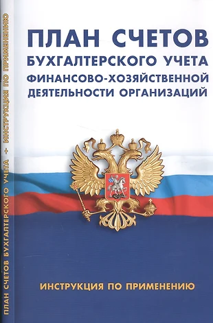 Инструкция по применению плана счетов бухгалтерского учета финансово хозяйственной деятельности организаций