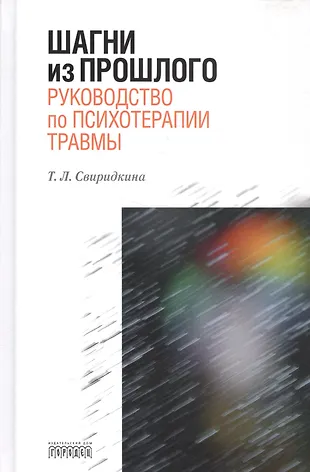Шагни из прошлого. Руководство по психотерапии травмы — 2589100 — 1