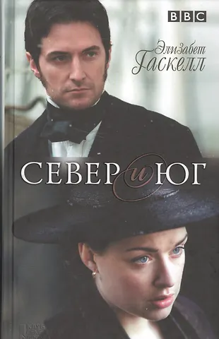 Север и Юг (Элизабет Гаскелл) - купить книгу с доставкой в интернет ...