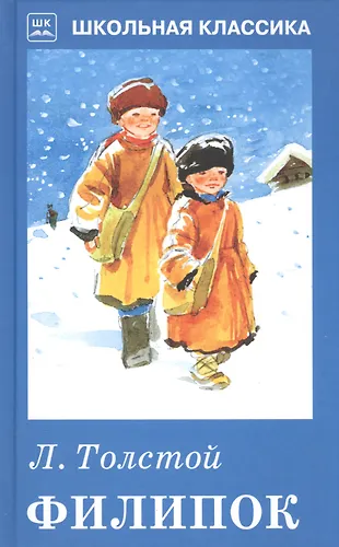 Филипок. (Лев Толстой) - купить книгу с доставкой в интернет-магазине ...