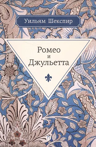 Ромео и Джульетта: трагедия (Уильям Шекспир) - купить книгу с доставкой ...