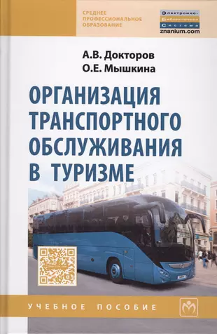 Организация траспортного обслуживания в туризме : учебное пособие (2589703) купить по низкой цене в интернет-магазине «Читай-город»