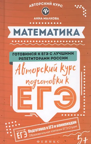 Математика: авторский курс подготовки к ЕГЭ — 2590770 — 1
