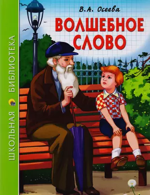 Волшебное слово валентина осеева распечатать с картинками