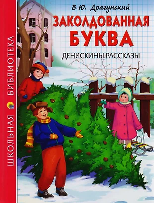 План заколдованная буква драгунский