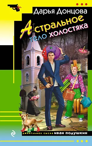 Астральное тело холостяка (Дарья Донцова) - купить книгу с доставкой в ...