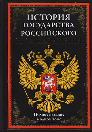 История государства Российского. Полное издание в одном томе (Николай ...