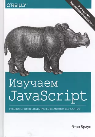 Изучаем JavaScript: руководство по созданию современных веб-сайтов, 3-е издание — 2593928 — 1