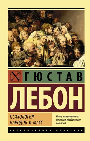 Психология народов и масс гюстав лебон книга