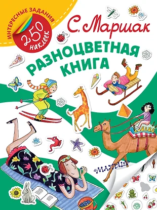 Маршак разноцветная книга читать с картинками