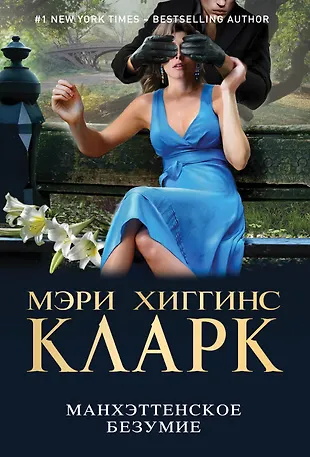 Манхэттенское безумие: сборник рассказов (Мэри Хиггинс Кларк) - купить ...