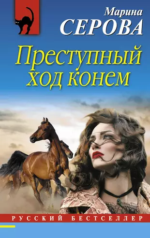 Преступный ход конем  - купить книгу с доставкой в интернет-магазине «Читай-город». ISBN: 978-5-69-998009-3