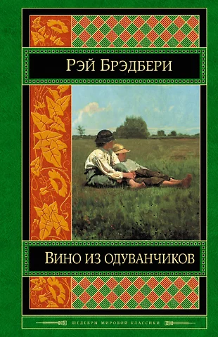 Брэдбери вино из одуванчиков картинка