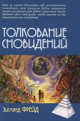 Толкование сновидений (Зигмунд Фрейд) - купить книгу с доставкой в ...