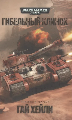 Гибельный клинок warhammer 40000 книга