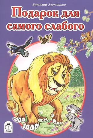 Подарок для самого слабого (Виталий Злотников) - купить книгу с ...