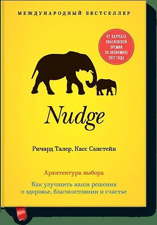 Nudge архитектура выбора