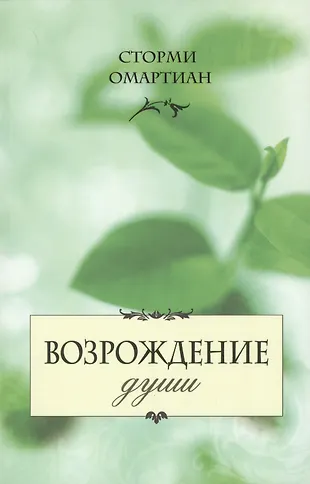 Возрождение души (6 изд) (м) Омартиан (Сторми Омартиан) - купить книгу ...