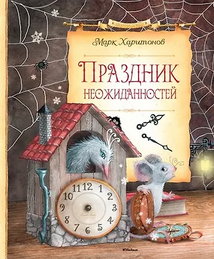 Праздник неожиданностей: сказочная повесть — 2602627 — 1