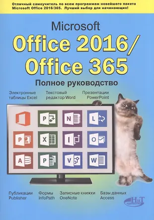 Microsoft Office 2016 / Office 365. Полное руководство — 2603106 — 1