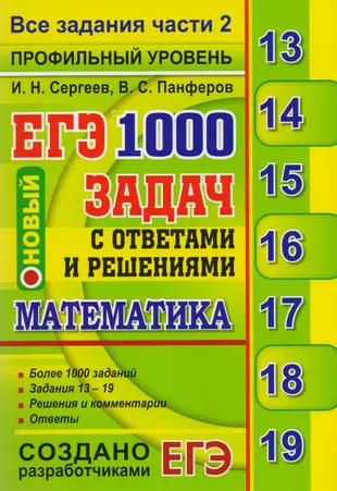 ЕГЭ: Математика. 1000 задач с ответами и решениями. Все задания части 2 — 2604096 — 1