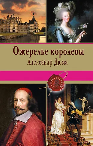 Ожерелье королевы: роман (Александр Дюма (отец)) - купить книгу с ...