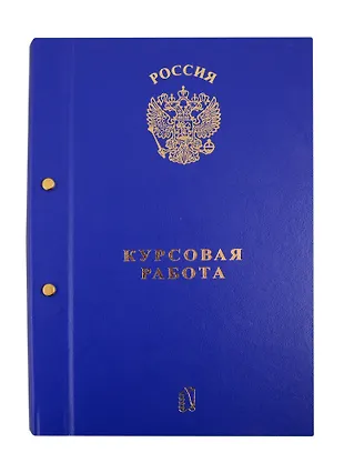 Папка "Курсовая работа/Для курсовых работ" синяя, 2 отверстия «Читай-город»